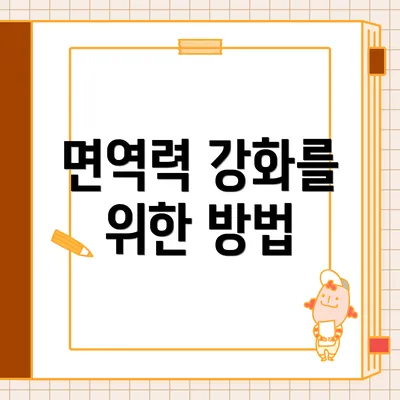 면역력 강화를 위한 방법