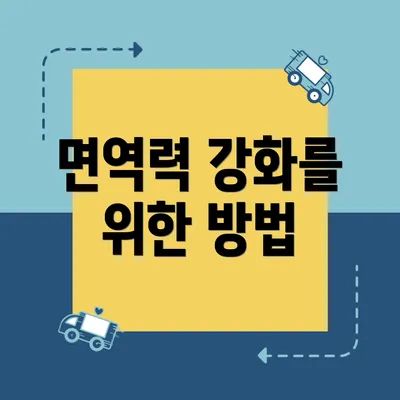 면역력 강화를 위한 방법
