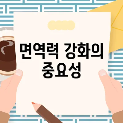면역력 강화의 중요성
