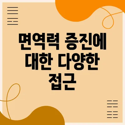 면역력 증진에 대한 다양한 접근