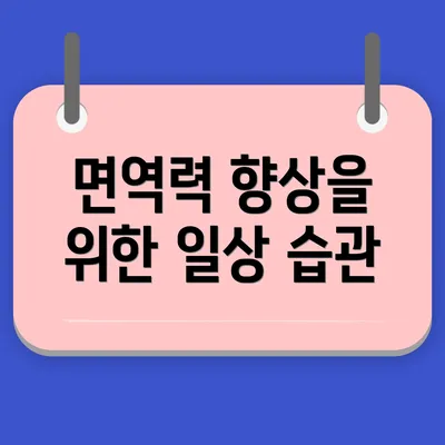 면역력 향상을 위한 일상 습관
