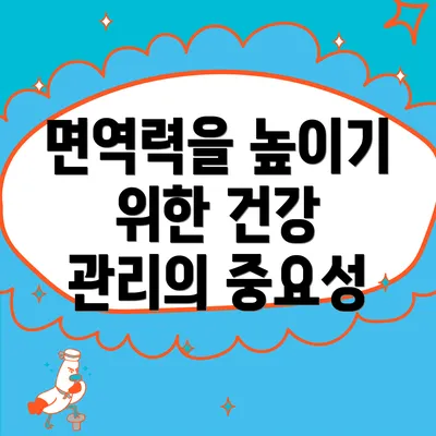 면역력을 높이기 위한 건강 관리의 중요성