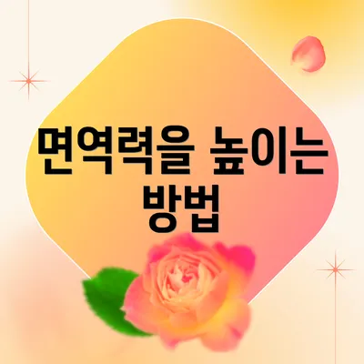 면역력을 높이는 방법