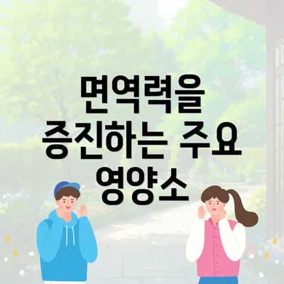 면역력을 증진하는 주요 영양소
