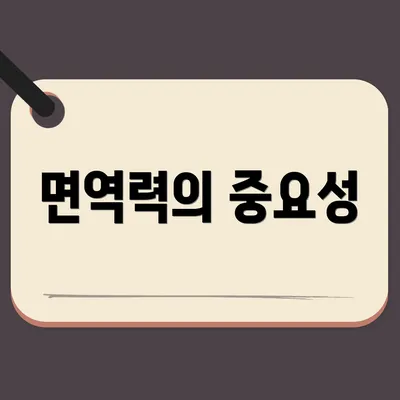 면역력의 중요성