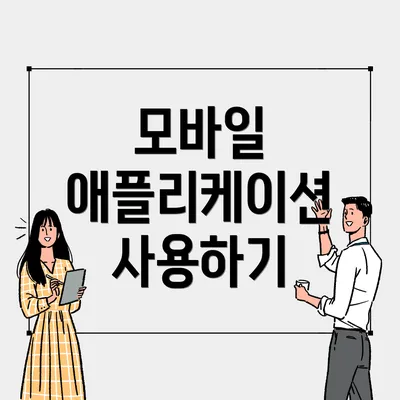 모바일 애플리케이션 사용하기