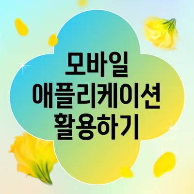 모바일 애플리케이션 활용하기