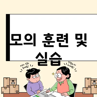 모의 훈련 및 실습