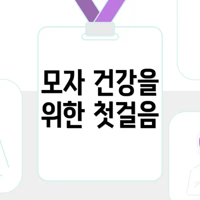 모자 건강을 위한 첫걸음