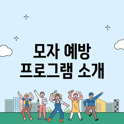 모자 예방 프로그램 소개
