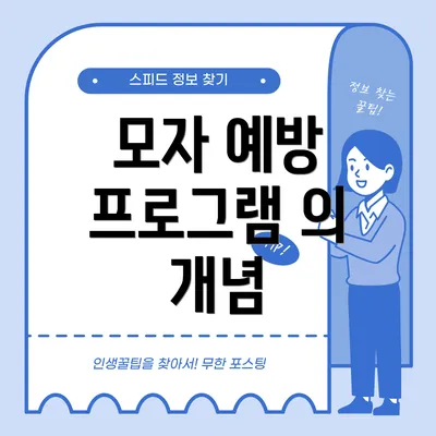 모자 예방 프로그램 의 개념