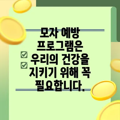 모자 예방 프로그램은 우리의 건강을 지키기 위해 꼭 필요합니다.