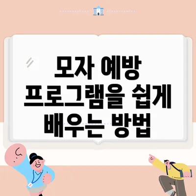 모자 예방 프로그램을 쉽게 배우는 방법