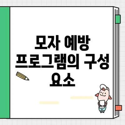 모자 예방 프로그램의 구성 요소