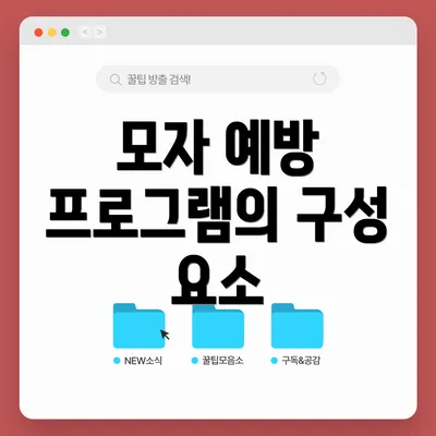 모자 예방 프로그램의 구성 요소