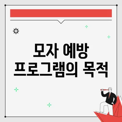 모자 예방 프로그램의 목적