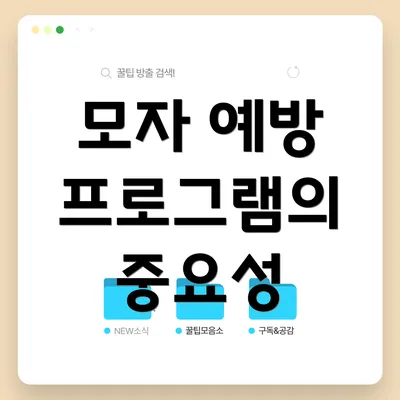 모자 예방 프로그램의 중요성