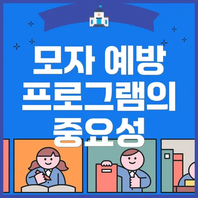 모자 예방 프로그램의 중요성