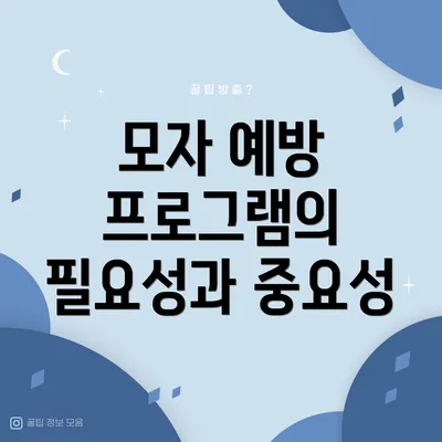 모자 예방 프로그램의 필요성과 중요성