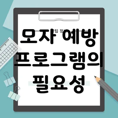 모자 예방 프로그램의 필요성