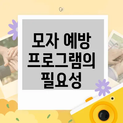 모자 예방 프로그램의 필요성