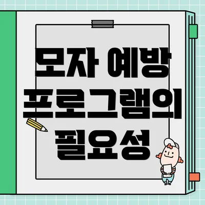 모자 예방 프로그램의 필요성