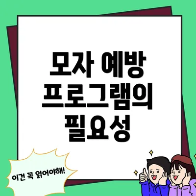 모자 예방 프로그램의 필요성