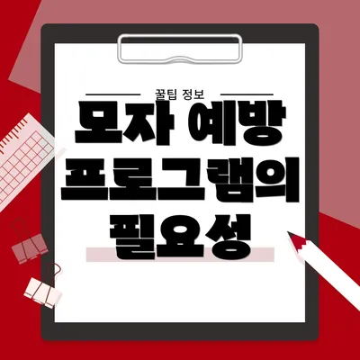 모자 예방 프로그램의 필요성