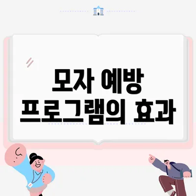 모자 예방 프로그램의 효과
