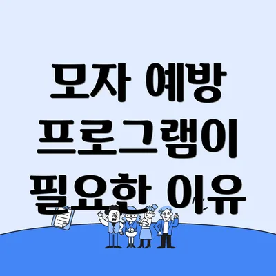 모자 예방 프로그램이 필요한 이유