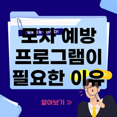 모자 예방 프로그램이 필요한 이유