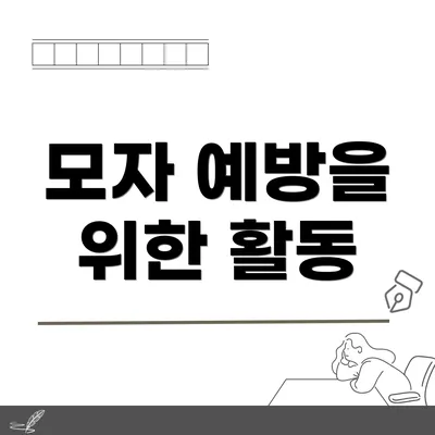 모자 예방을 위한 활동