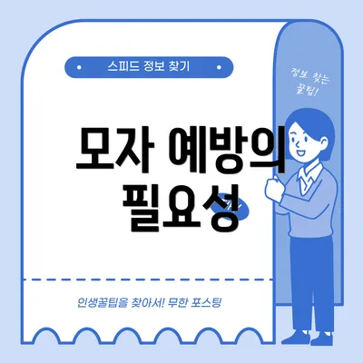 모자 예방의 필요성
