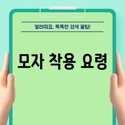 모자 착용 요령