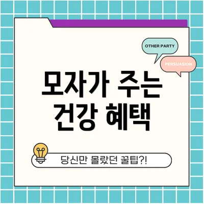모자가 주는 건강 혜택