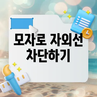 모자로 자외선 차단하기
