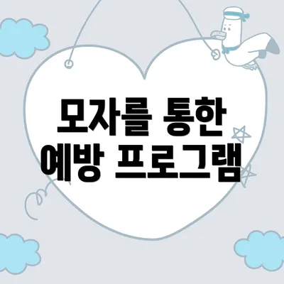 모자를 통한 예방 프로그램