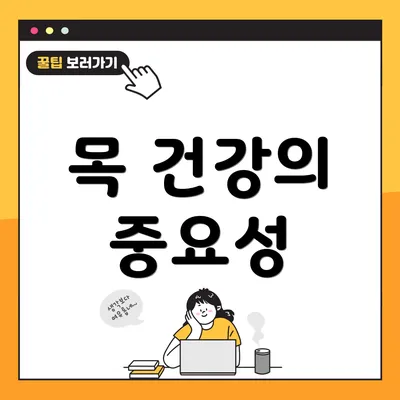 목 건강의 중요성