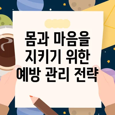 몸과 마음을 지키기 위한 예방 관리 전략