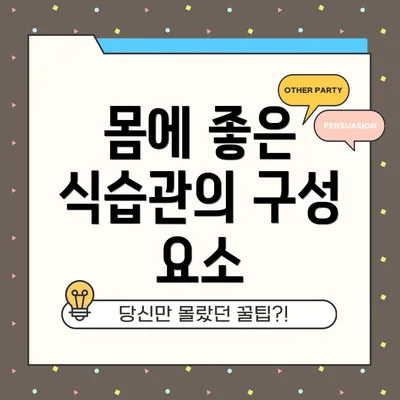 몸에 좋은 식습관의 구성 요소