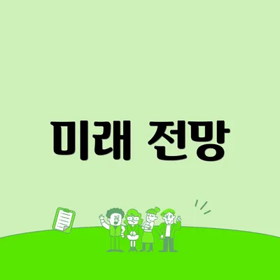 미래 전망