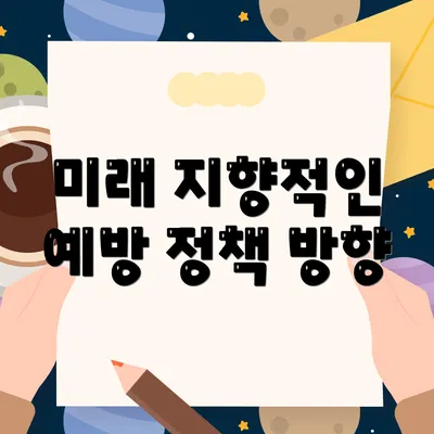 미래 지향적인 예방 정책 방향