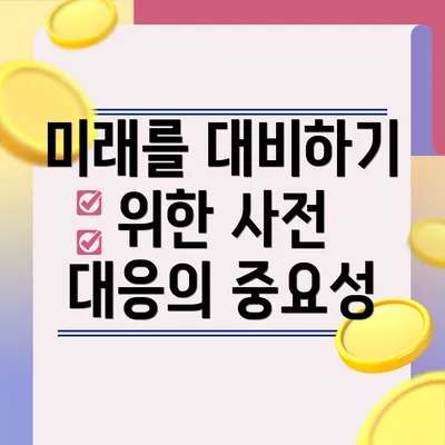 미래를 대비하기 위한 사전 대응의 중요성