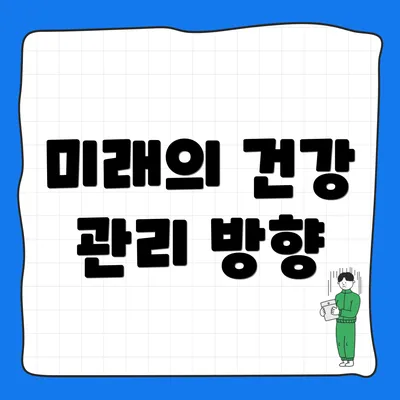 미래의 건강 관리 방향