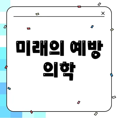 미래의 예방 의학