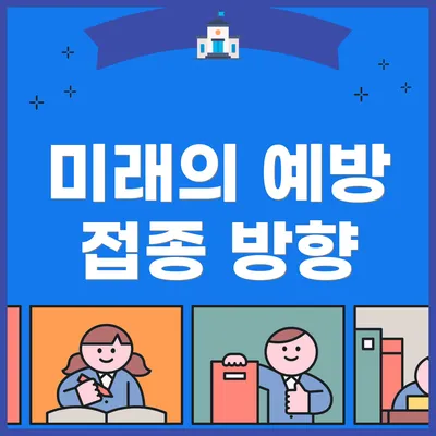 미래의 예방 접종 방향