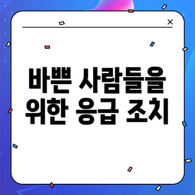 바쁜 사람들을 위한 응급 조치