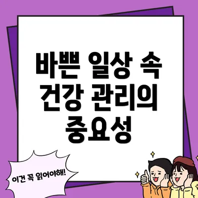 바쁜 일상 속 건강 관리의 중요성