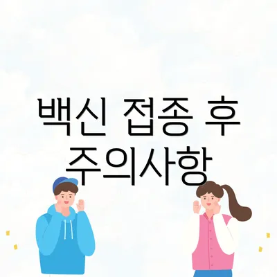 백신 접종 후 주의사항