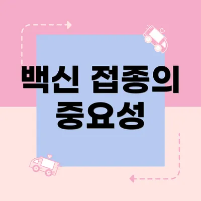 백신 접종의 중요성
